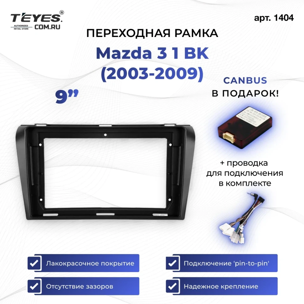 Переходная рамка Mazda 3 BK (2003-2009) (9")