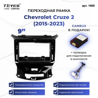 Переходная рамка Chevrolet Cruze 2 (2015-2023) (9")