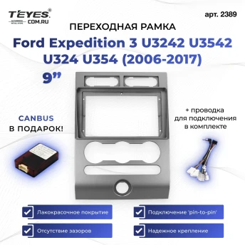 Переходная рамка Ford Expedition 3 U3242 U3542 U324 U354 (2006-2017) (9")