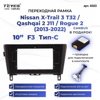 Переходная рамка Nissan X-Trail 3 T32 / Qashqai 2 J11 / Rogue 2 (2013-2022) F3 C (10")