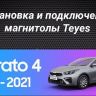 Штатная магнитола Teyes CC3 4/32 Kia Cerato 4 (2018-2021)